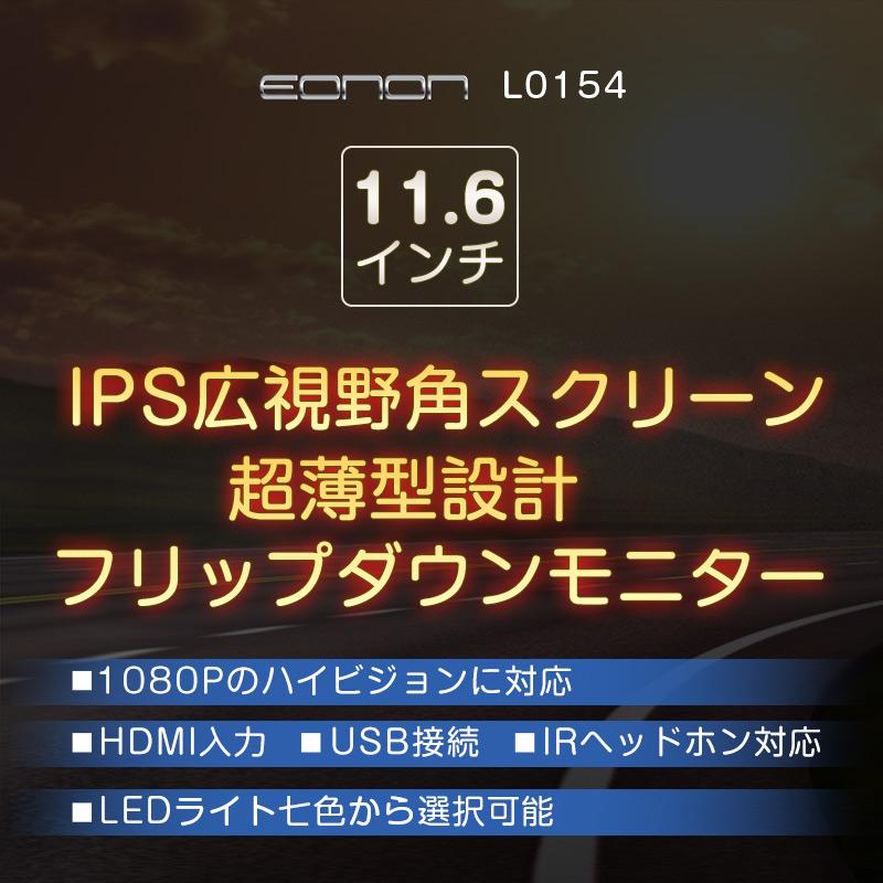 Eonon フリップダウンモニター hdmi 車載モニター リアモニター Eonon フリップダウンモニター hdmi 車載モニター リアモニター