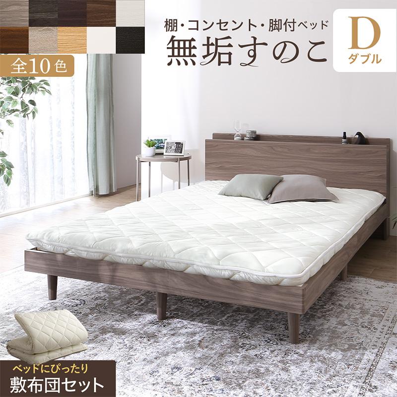 ベッド ダブル 敷き布団用ベッド 日本製敷き布団セット すのこ 