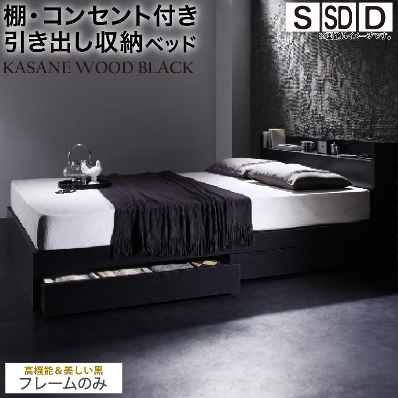 ベッド 黒 シングルベッド 収納付き 黒い ブラック おしゃれ かっこいい ベット 収納 収納ベッド 宮付 棚コンセント付き ベット ベッドフレームのみ シングル