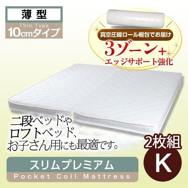 マットレス ポケットコイルマットレス スリムプレミアム キングサイズ（幅90センチ×2枚組）