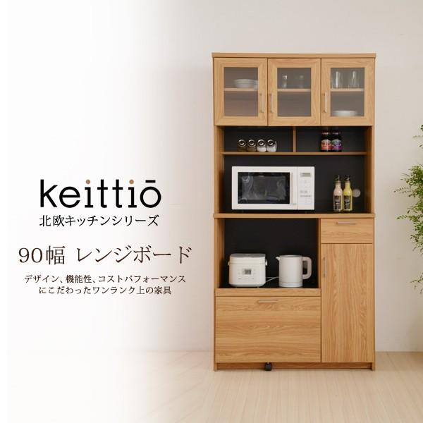 北欧キッチンシリーズ Keittio 90幅 レンジボード
