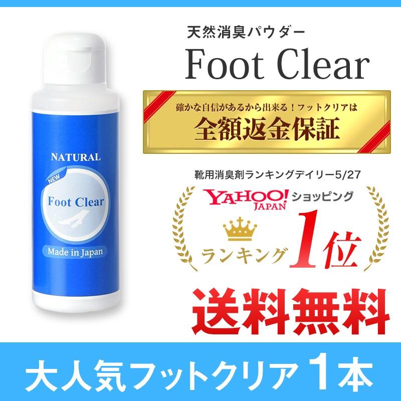 靴 消臭 粉 フットクリア 1個 安心安全の日本製 天然成分 消臭グッズ