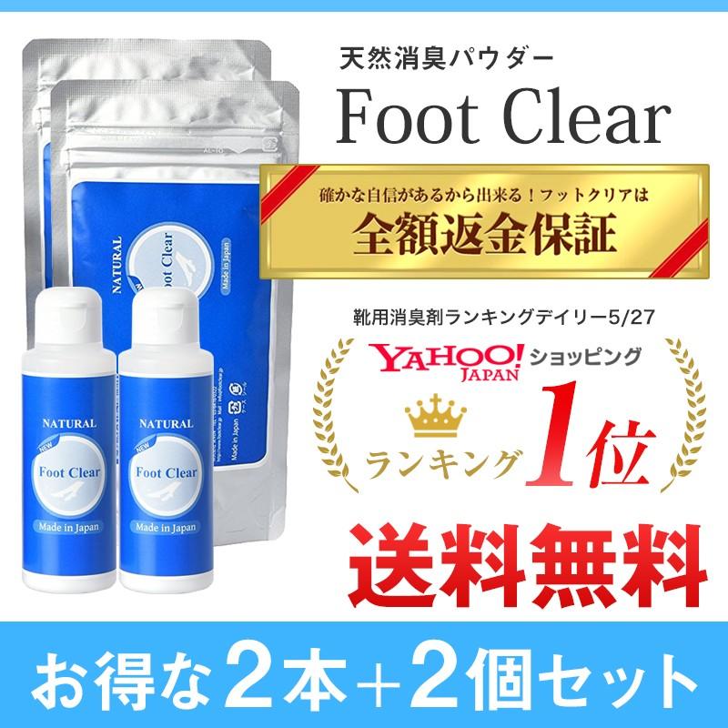 靴 消臭 粉 フットクリア 2個＋詰め替え用2個プレゼント 安心安全の