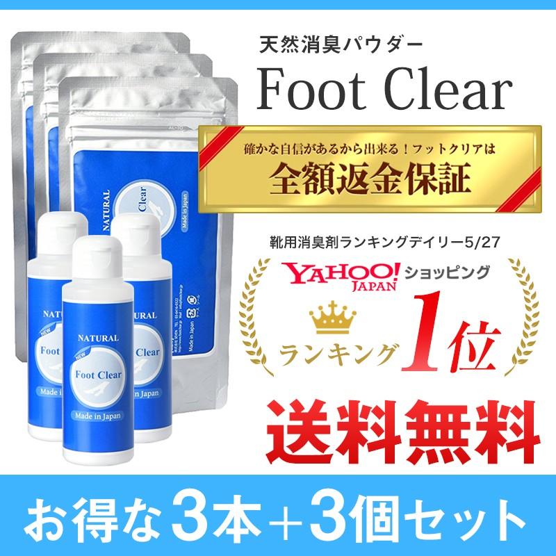 靴 消臭 粉 フットクリア 3個＋詰め替え用プレゼント 安心安全
