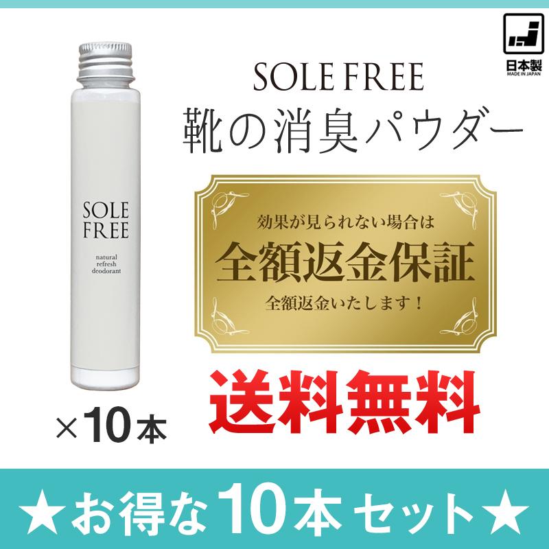 靴 消臭 粉 ソールフリー 10個 安心安全の日本製 緑茶 天然成分 靴 消臭グッズ 靴 消臭パウダー 靴 消臭剤 グランズレメディ ソウルフリー Pr S 006 サンブリッジ 通販 Yahoo ショッピング