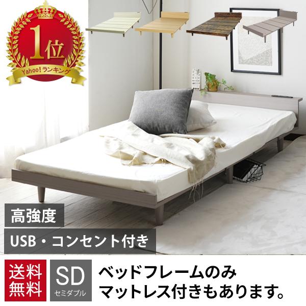 【SDセミダブル】セミダブル コンセント付き USBポート付き ベッドフレーム ベッド セミダブル ベッドフレーム セミダブルベッド フレーム