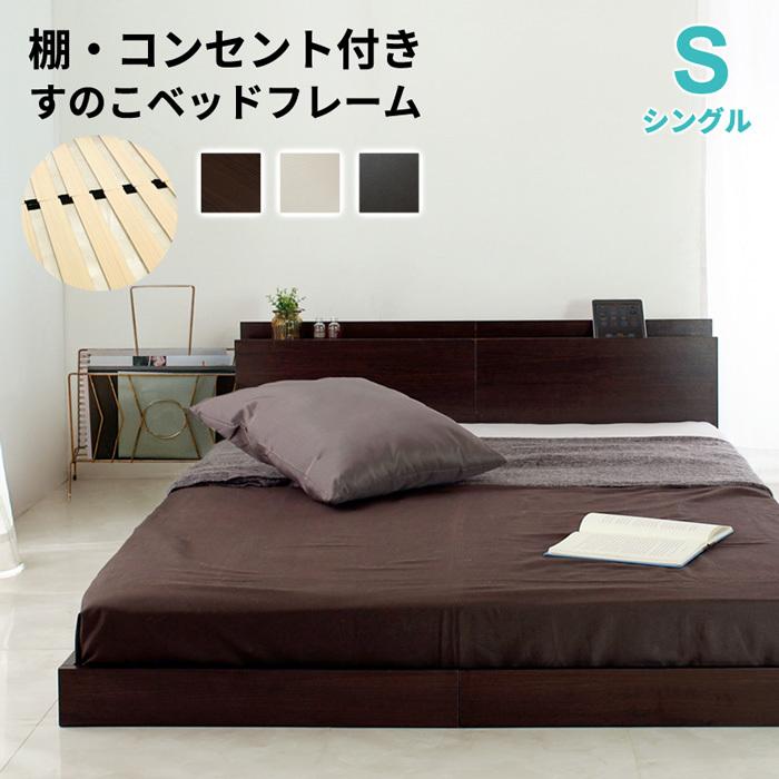 ベッド シングル ベッドフレーム シングルベッド ローベッド
