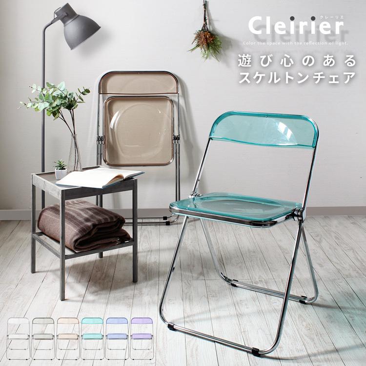 【後払い手数料無料】 限定価格セール チェア 椅子 デザインチェア 折りたたみ椅子 スケルトンチェア クレーリエ cleirier 100-designmoebel.com 100-designmoebel.com