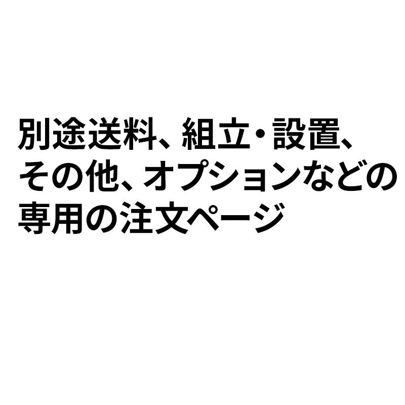 別途送料専用「日時指定確約不可」特別配送地域の為の別途送料専用
