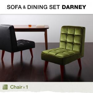 ダイニングソファ&ダイニングセット【DARNEY】ダーニー/チェア(1脚)スタイル｜sunbridge-webshop