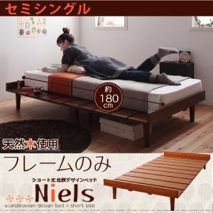 ショート丈北欧デザインベッド Niels ニエル ベッドフレームのみ セミ 