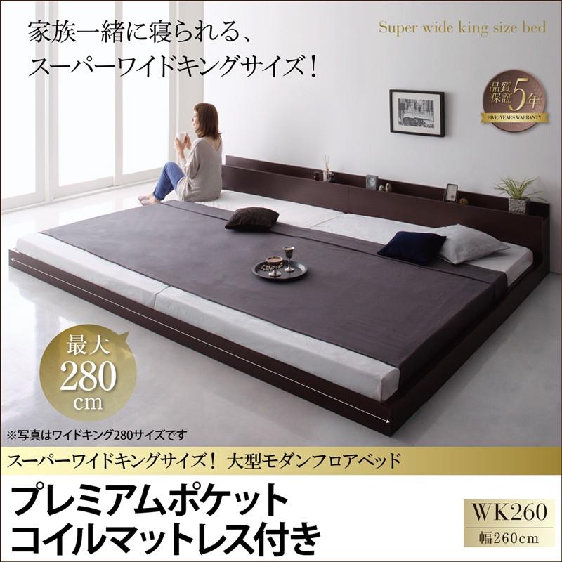 連結ベッド ベッド セミダブル×ダブル ワイドK260 マットレス付き ポケットコイルマットレス:プレミアム付き