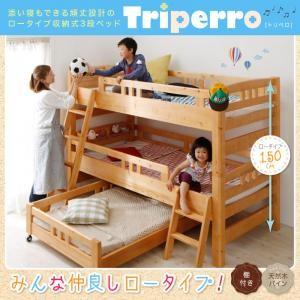 添い寝もできる頑丈設計のロータイプ収納式3段ベッド triperro 熱販売 期間限定60％OFF! トリペロ