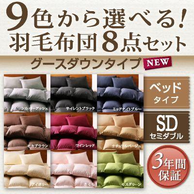 布団セット セミダブル 羽毛布団セット 8点セット 布団セット ベッドタイプ｜sunbridge-webshop