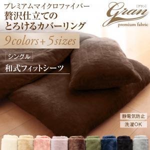 シーツ シングル おしゃれ あったか 北欧 暖かい マイクロファイバー プレミアム グラン 和式用フィットシーツ シングル