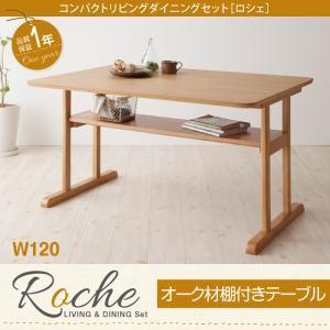 コンパクトリビングダイニングセット【Roche】ロシェ オーク材棚付きテーブル(W120)