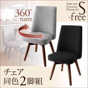 スライド伸縮テーブルダイニング【S−free】エスフリー／チェア(2脚組)