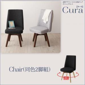 北欧デザイン らくらく回転チェアダイニング【Cura】クーラ／回転 