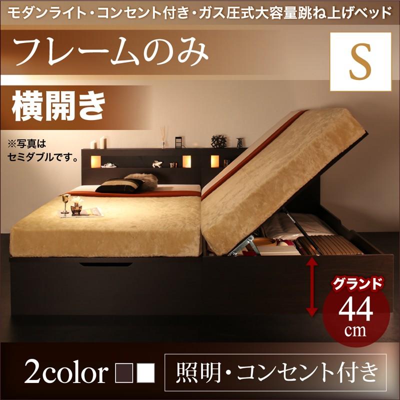 お客様組立 モダンライトガス圧式跳ね上げ収納ベッド Lunalight ルナライト ベッドフレームのみ 横開き シングル 深さグランド