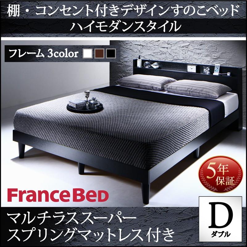 フランスベッド ベッド ベッド ダブルベッド ダブル マットレス付き すのこ ベッド すのこ ダブル