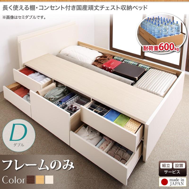 組立設置付 長く使える棚・コンセント付国産頑丈チェスト収納ベッド Heracles ヘラクレス ベッドフレームのみ ダブル