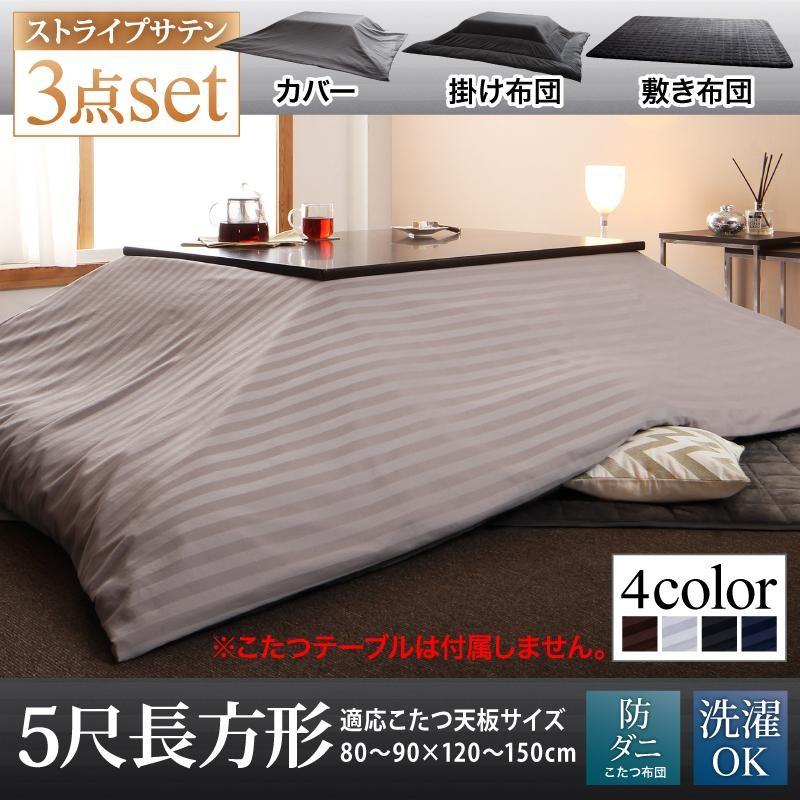 モダンストライプサテン こたつ布団シリーズ こたつ布団3点セット 5尺長方形(90×150cm) | ブランド登録なし