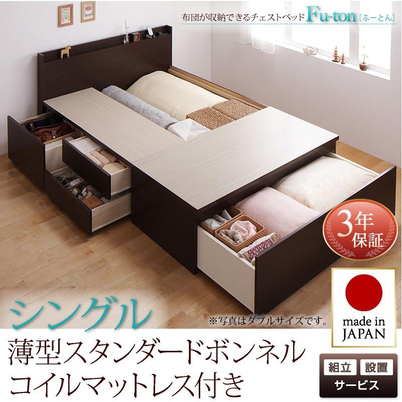 ベッド マットレス付き シングル 安い 組立設置付 布団が収納できるチェストベッド Fu-ton ふーとん 薄型スタンダードボンネルコイルマットレス付き シングル