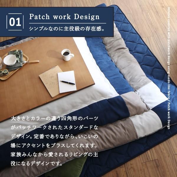 こたつ布団 長方形 スウェード調 パッチワーク こたつ布団 こたつ用掛け布団 5尺長方形(90×150cm)天板対応 単品 セットではございません。の画像