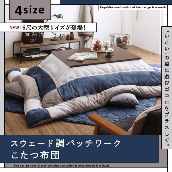 こたつ布団 長方形 スウェード調 パッチワーク こたつ布団 こたつ用掛け布団 5尺長方形(90×150cm)天板対応 単品 セットではございません。の画像