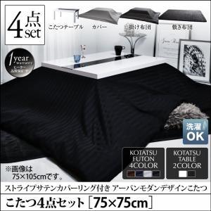 Ts 1 サンブリッジ 安い あたたかい こたつセット 正方形 75 75cm 正方形 鏡面仕上 鏡面仕上 本体4点セット おしゃれ 北欧 安い 暖かい あたたかい こたつ4点セット テーブル 掛 敷布団 布団カバー