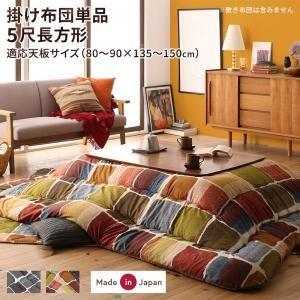 こたつ布団 長方形 アートモダンなモザイクデザインこたつ布団 キプフェル こたつ用掛け布団 5尺長方形(90×150cm)天板対応 | ブランド登録なし