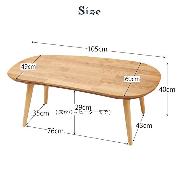 こたつテーブル 楕円形 おしゃれ 天然木無垢材ビーンズ型変形こたつ Laus ラウス こたつテーブル 楕円形(60×105cm)｜sunbridge-webshop｜09