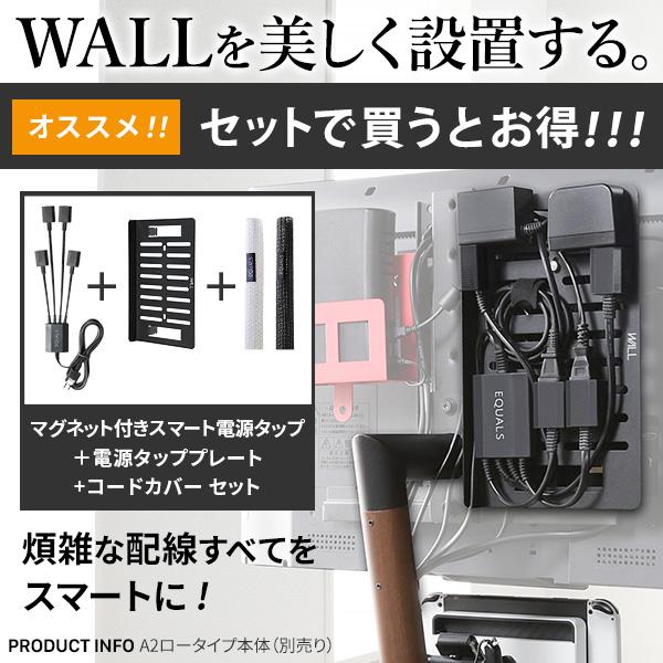 EQUALS（イコールズ） WALLインテリアテレビスタンドA2対応 スマート