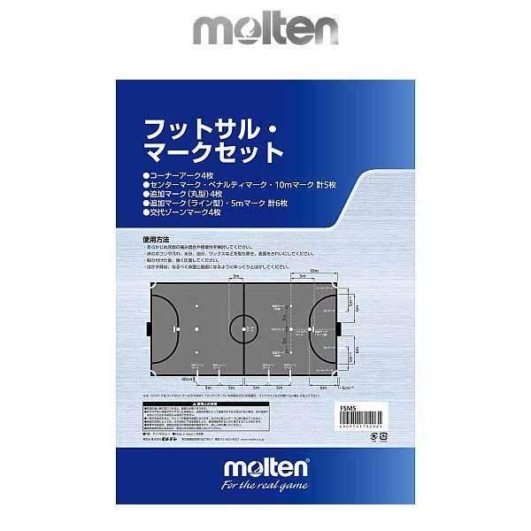 モルテン フットサルマークセット FSMS フットサル用品 | molten