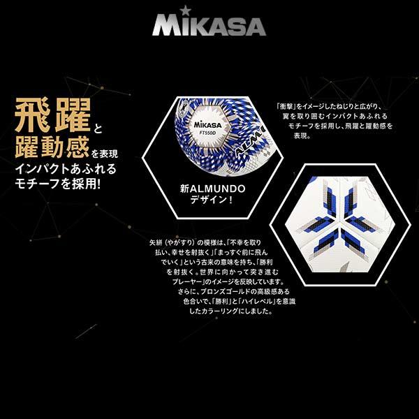 MIKASA（ミカサ） サッカー ボール 5号球 ニュー アルムンド 550