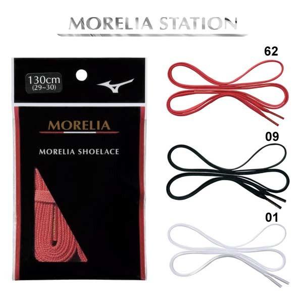 低価格化 シューレース 靴紐 ミズノ モレリア Morelia 平紐 サッカー フットサル P1gz01 Mizuno メール便06 Dzieciwojny Pl