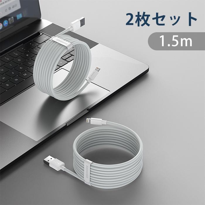 iPhone 充電ケーブル 2本セット 1.5m 充電器 断線防止 急速充電