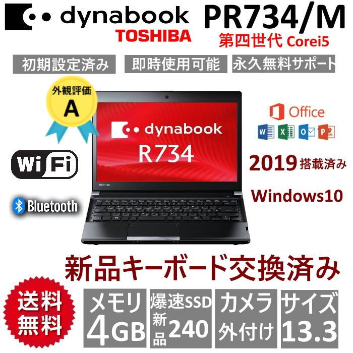 東芝 A4 ノートPC Win10 dynabook Core i5 4GB SSD 240GB