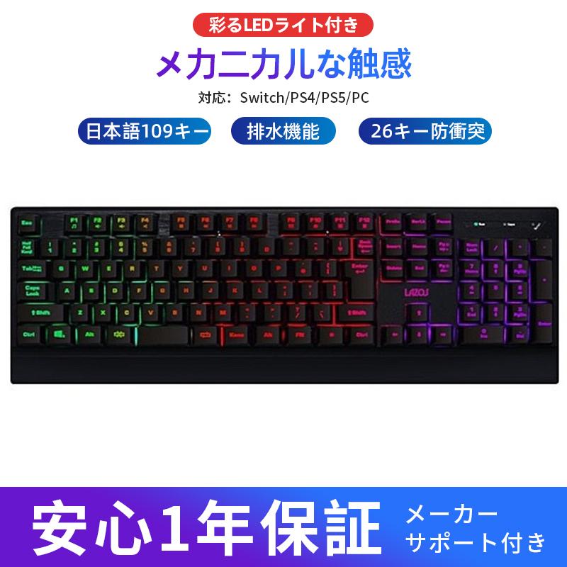 ゲーミングキーボード 日本語配列109キー 黒 1年保証 メカニカルな 