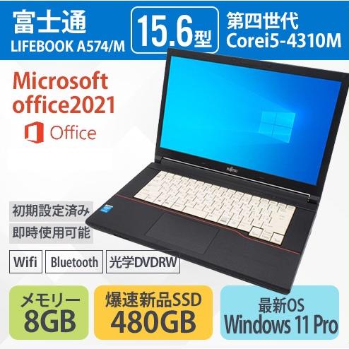 ノートパソコン 中古ノートPC 安い Win11 MicrosoftOffice2021搭載 新品SSD480GB メモリ8GB 15.6型 富士通  LIFEBOOK A574/M 第4世代 Corei5 光学DVDRW : lifebook-a574-ssd : パソコン専門店ECJP ヤフー店 