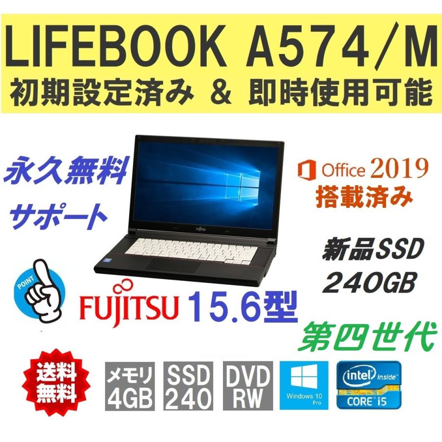 ノートパソコン 中古ノートPC 安い Win10 MicrosoftOffice2019搭載 新品SSD240GB 4GB 15.6型 富士通 LIFEBOOK A574 M 第4世代 Corei5 超可爱 ノートパソコン 中古ノートPC 安い Win10 MicrosoftOffice2019搭載 新品SSD240GB 4GB 15.6型 富士通 LIFEBOOK A574 M 第4世代 Corei5 超可爱