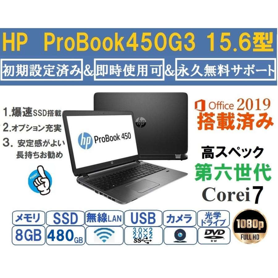 ノートパソコン 中古ノートPC Windows11搭載 MicrosoftOffice2019 SSD480GB 商品追加値下げ在庫復活 8GB 15.6型 春新作の 第六世代 1080P カメラ内臓 Corei7 ProBook HP 450G3