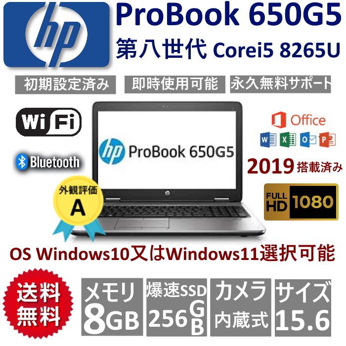 ノートパソコン 中古ノートPC 安い Win10/win11 MicrosoftOffice2019搭載 SSD256GB 8GB 第8世代 Corei5 15.6型 HP ProBook 650G5 FHD1080P カメラ 無線LAN｜suncityjp