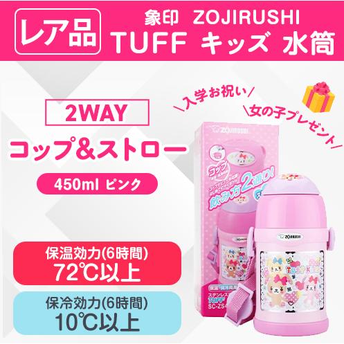 象印（ZOJIRUSHI） キッズ水筒 入学お祝い プレゼント 保温保冷 子供