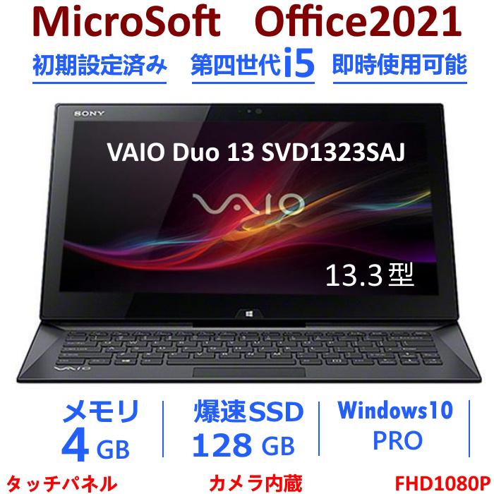 ノートパソコン 中古ノート 安い Win10 Office2021搭載 4GB SSD128GB SONY 13.3型 超軽量薄型 VAIO Duo  13 SVD1323SAJ 第4世代 i5 FULLHD1080P タッチパネル : vaioduo-13 : パソコン専門店ECJP ヤフー店 -