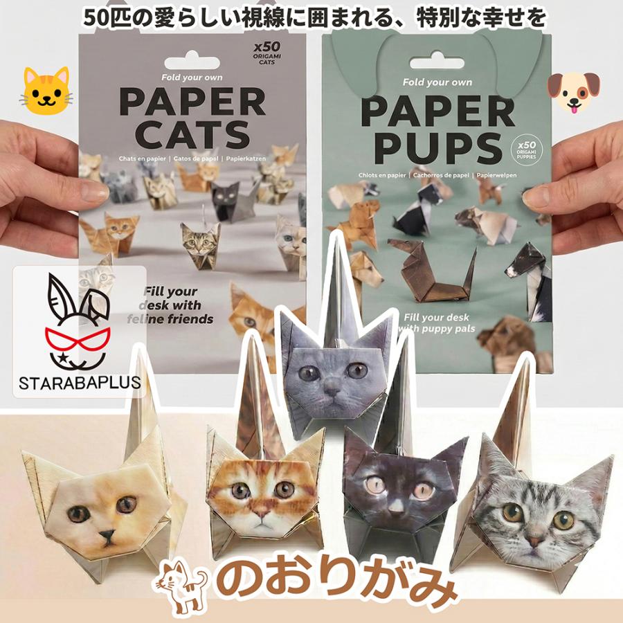 猫の折り紙 ねこの折り紙 リアル折り紙 かわいい おしゃれ 50匹の猫 3D リアル折り紙 ワンちゃんの折り紙 犬の折り紙 どうぶつの折り紙 メール便 ギフト | 