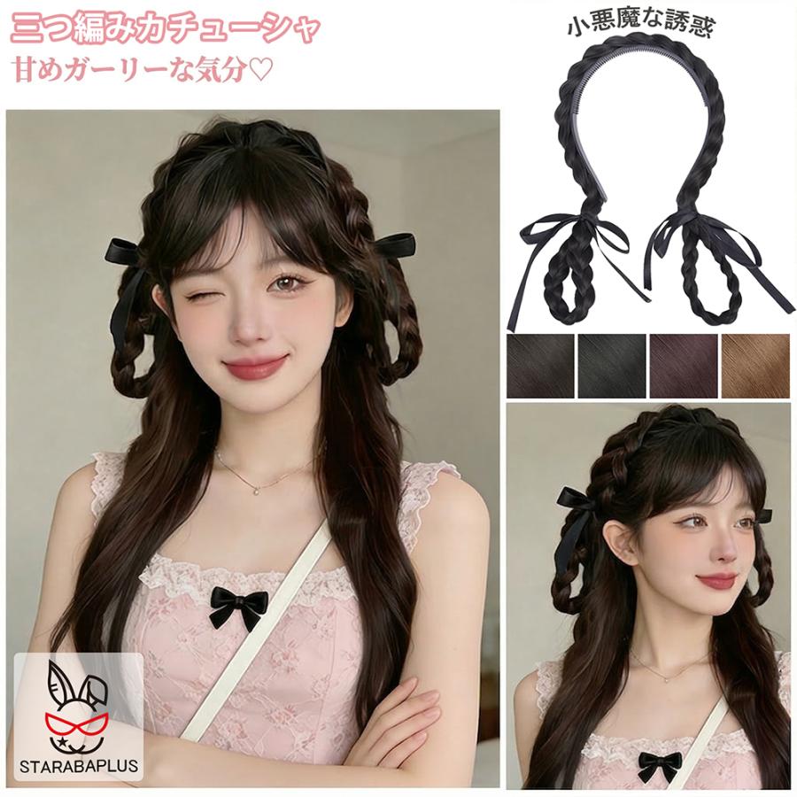 地雷系カチューシャ 三つ編みカチューシャ ウィッグ付きカチューシャ ツインテール 付け毛 小顔 かわいい おしゃれ 4色 闇かわいい ヘアアレンジ 編み込み風 | 