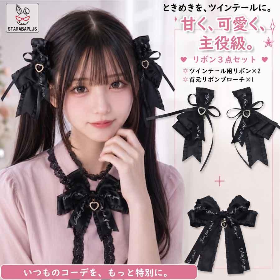 地雷系 量産型 リボン 3点セット ツインテール用リボン 2個 首元リボンブローチ 1個 ハート チャーム ヘアクリップ ヘアアクセサリー | 