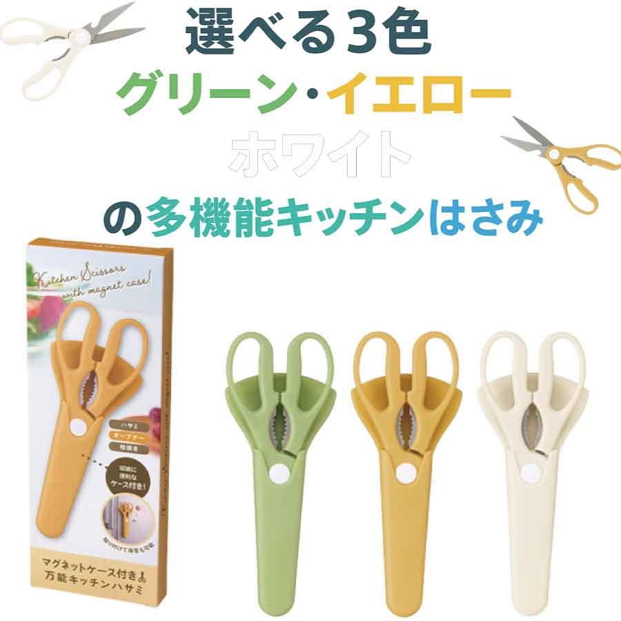 多機能キッチンはさみ 栓抜き オープナー搭載 マグネット収納ケース付き 冷蔵庫貼付OK 送料無料 |  | 05