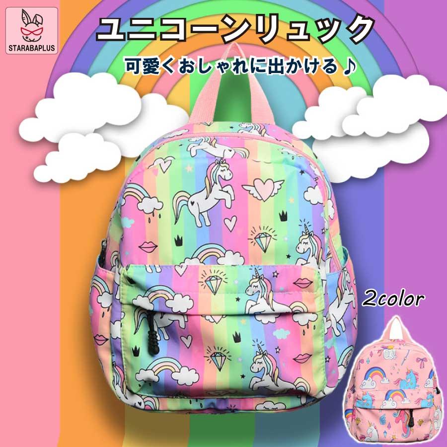 キッズリュック 幼稚園 子供用 かわいい ユニコーン 女の子 リュック キッズ リュックサック 遠足 入学 キッズ用品 撥水 3歳 4歳 5歳 送料無料 | 